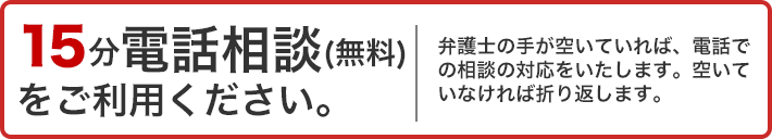 15分電話相談(無料)をご利用ください。